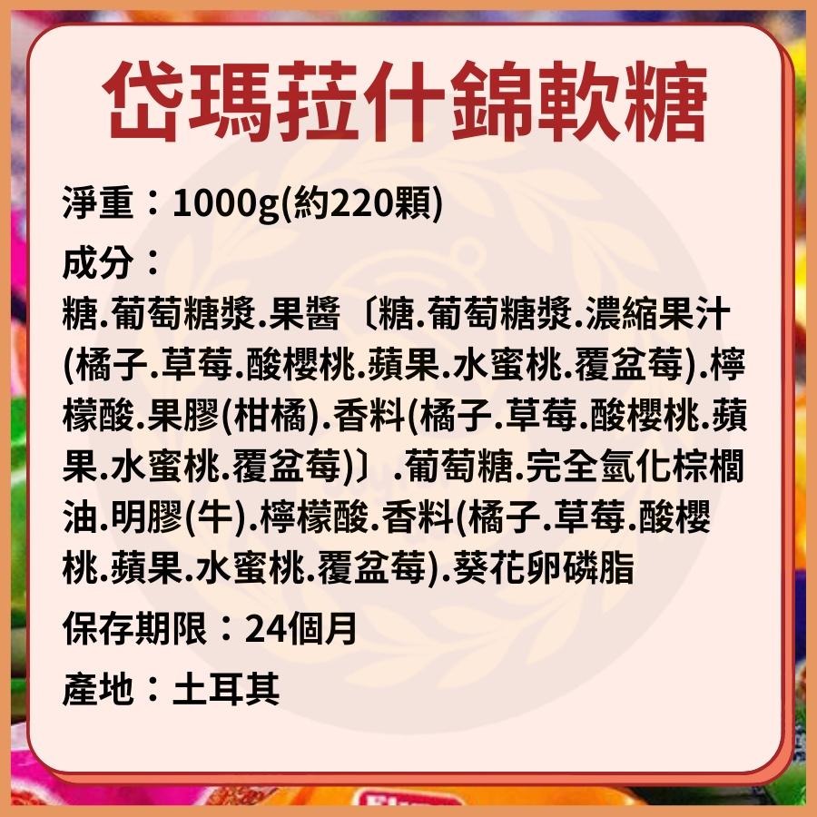 岱瑪拉 岱瑪菈什錦軟糖 水果軟糖 綜合軟糖 綜合水果軟糖 綜合水果風味軟糖 單獨小包裝 罐裝 1000g《土耳其進口》-細節圖9