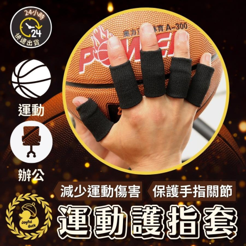 護指套 護指 手指護套 籃球指套 手指護具 護手指 籃球護具 運動 護具 指套 手指套 運動護指套(10入裝)