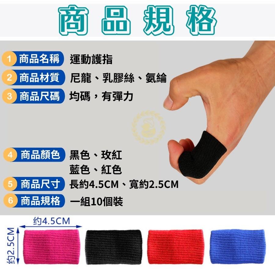 護指套 護指 手指護套 籃球指套 手指護具 護手指 籃球護具 運動 護具 指套 手指套 運動護指套(10入裝)-細節圖5