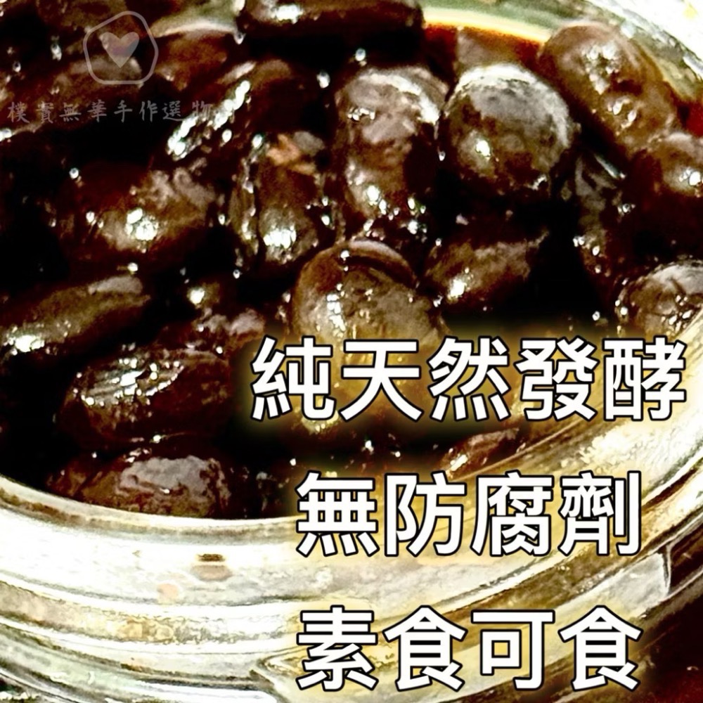 樸實無華🌱限量➰素食 宜蘭阿公ㄟ古法傳承手工黑豆鼓-蒸魚.伴手禮.家鄉味.出國留學必帶-細節圖3