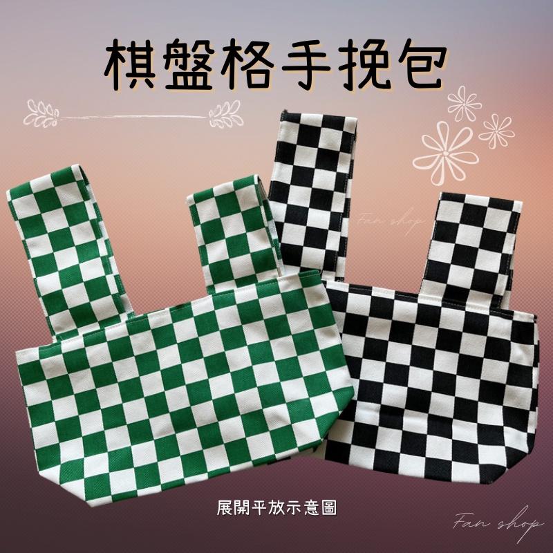(FAN SHOP 現貨)韓系手提包 棋盤格帆布包 帆布手腕包 手提袋 黑白格 綠白格 藍黑格-細節圖9