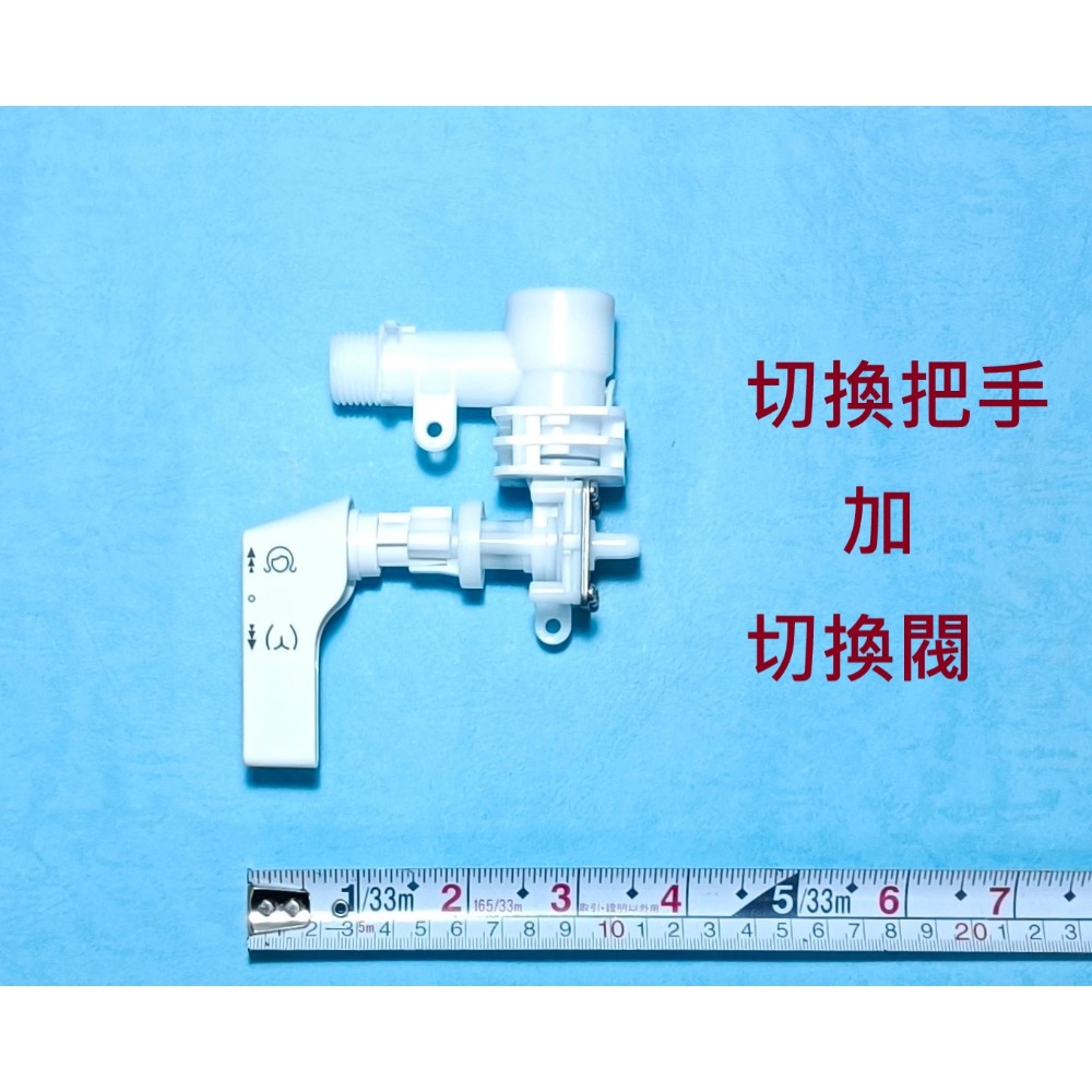 切換把手加切換閥總成