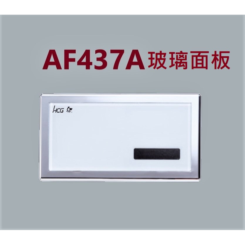 HCG和成小便斗＂面板外框＂,適用型號:AF437,AF437A(不銹鋼和玻璃面板皆適用此外框)-細節圖3