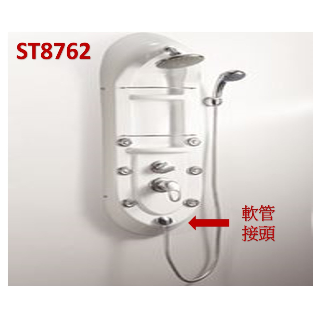 HCG和成淋浴柱,下方軟管接頭,適用型號:ST8761,ST8762-細節圖3