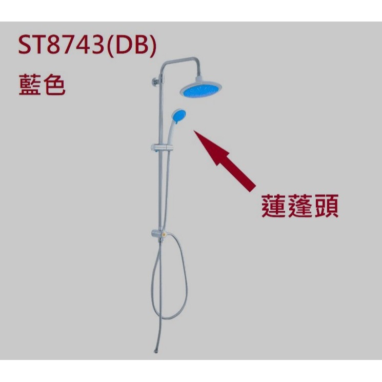 HCG和成淋浴柱藍色＂圓形頂噴花灑+蓮蓬頭＂優惠組,適用型號:ST8743-細節圖3