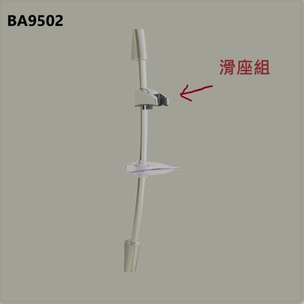 HCG和成沐浴用滑桿組滑座組,適用型號BA9502,BA9502N,BA9504,BA9504N-細節圖2