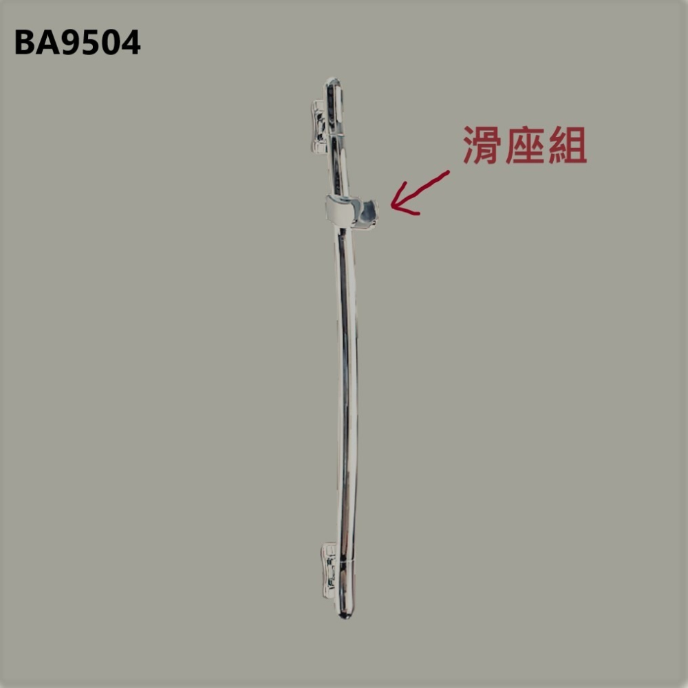 HCG和成沐浴用滑桿組滑座組,適用型號BA9502,BA9502N,BA9504,BA9504N-細節圖3