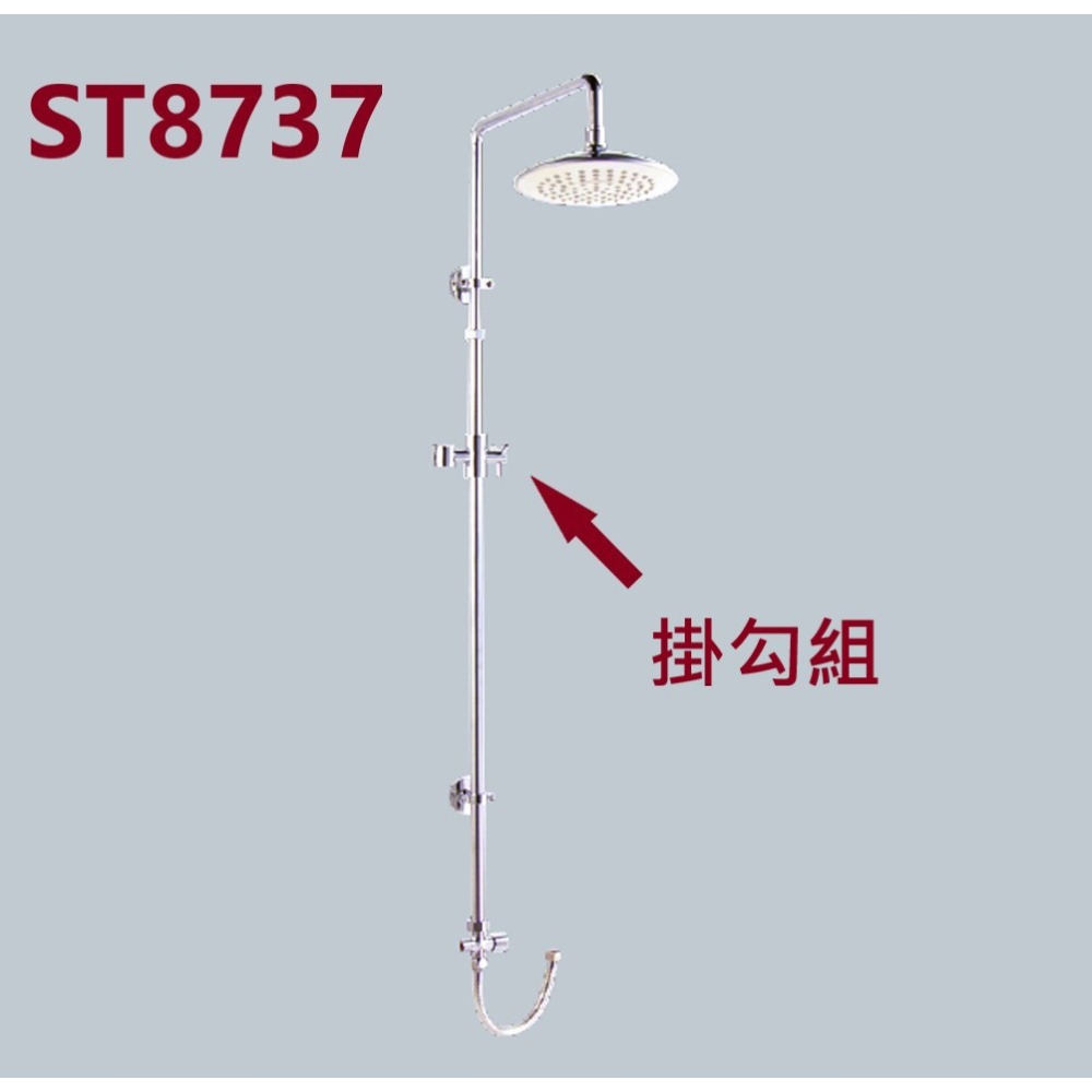 HCG和成淋浴柱掛勾組,適用型號:ST8737,ST8786-細節圖3