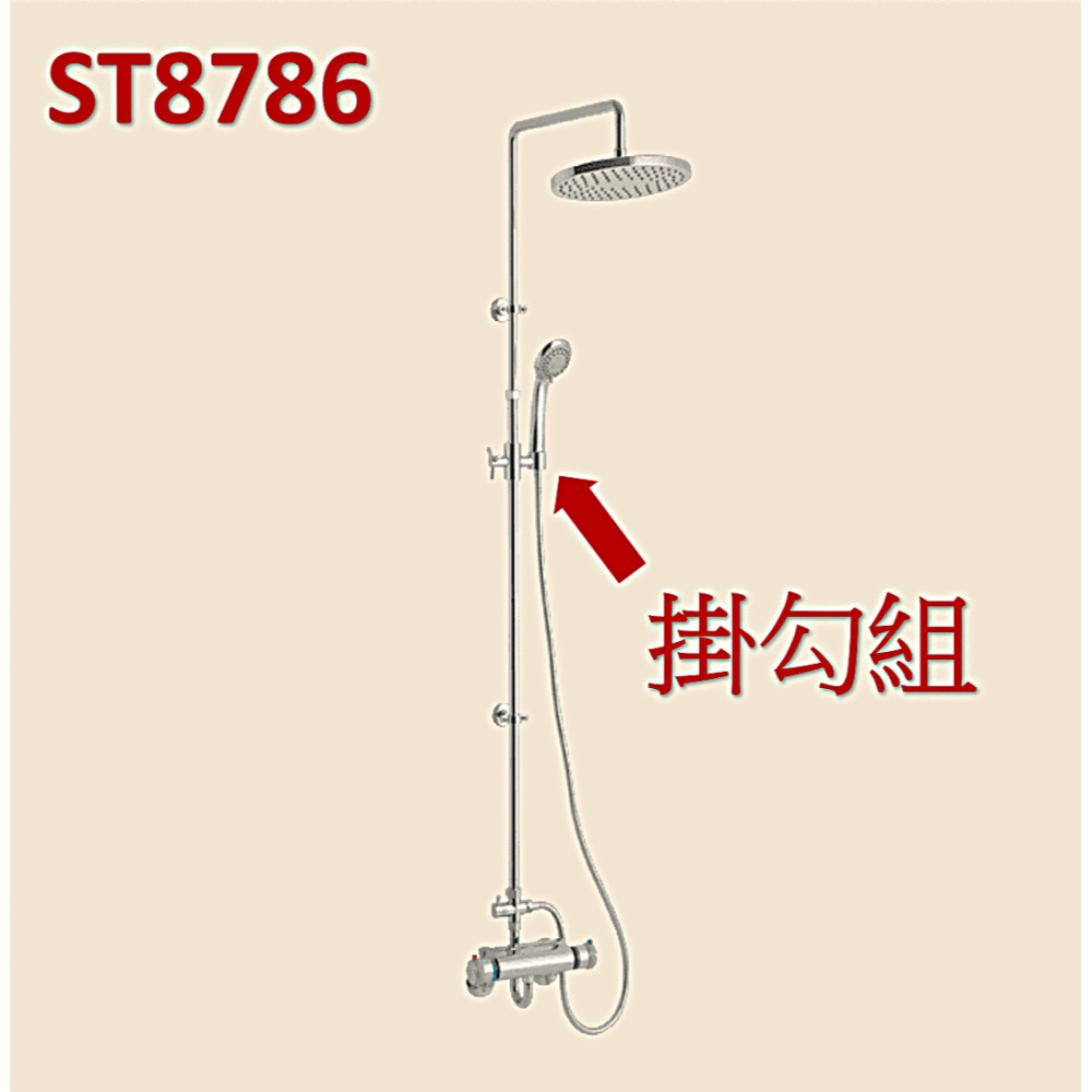 HCG和成淋浴柱掛勾組,適用型號:ST8737,ST8786-細節圖4