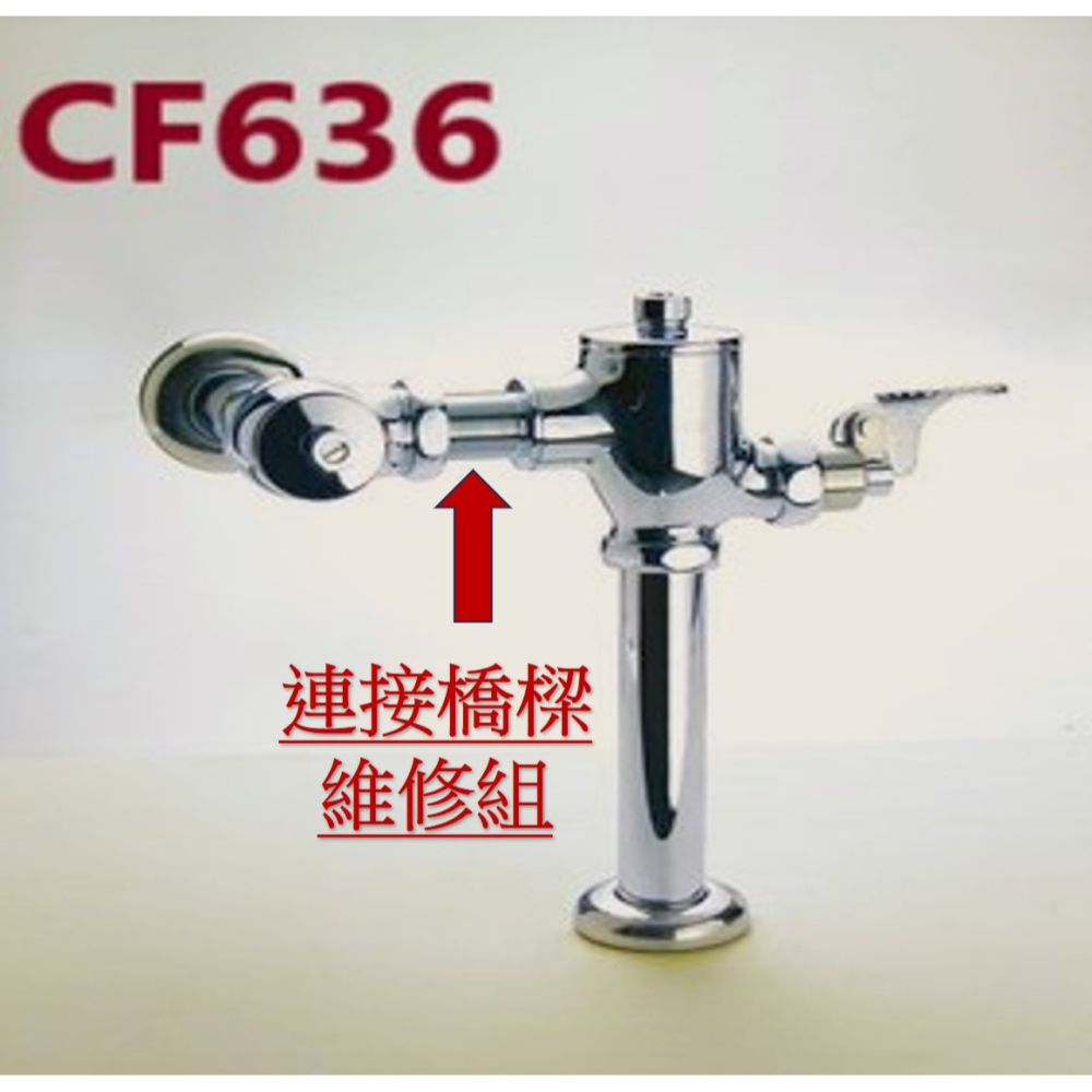 HCG和成馬桶銅器沖水凡而＂連接橋樑維修組＂,適用型號:CF2636,CF2637,CF2638-細節圖2