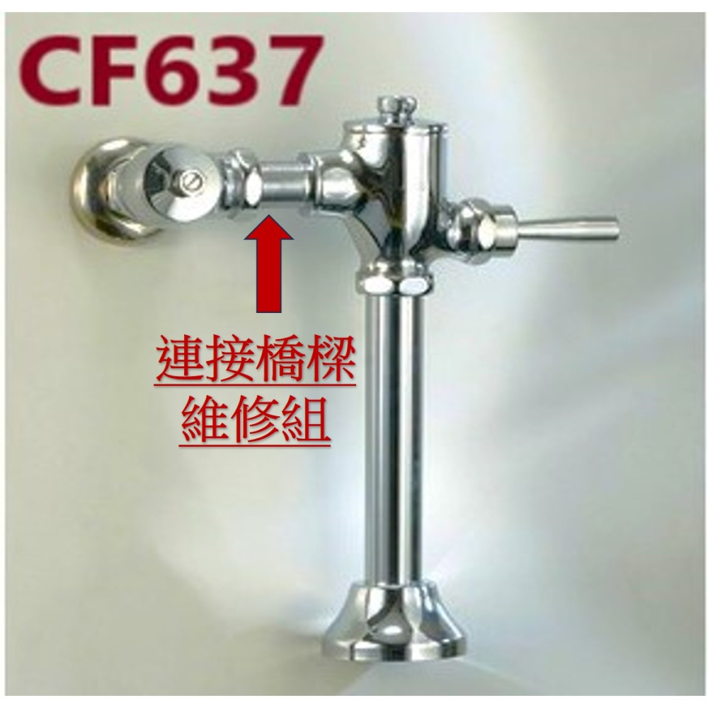 HCG和成馬桶銅器沖水凡而＂連接橋樑維修組＂,適用型號:CF2636,CF2637,CF2638-細節圖3