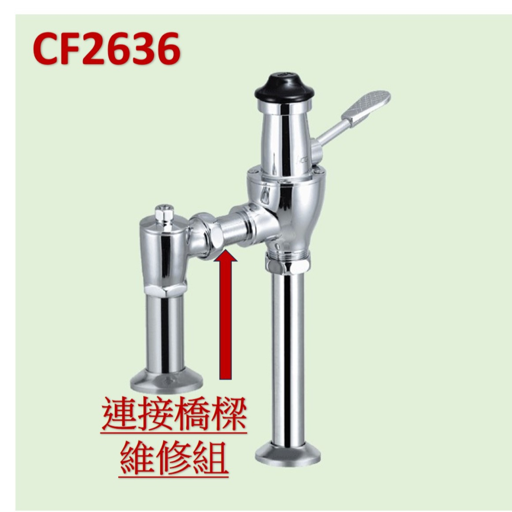 HCG和成馬桶銅器沖水凡而＂連接橋樑維修組＂,適用型號:CF2636,CF2637,CF2638-細節圖4