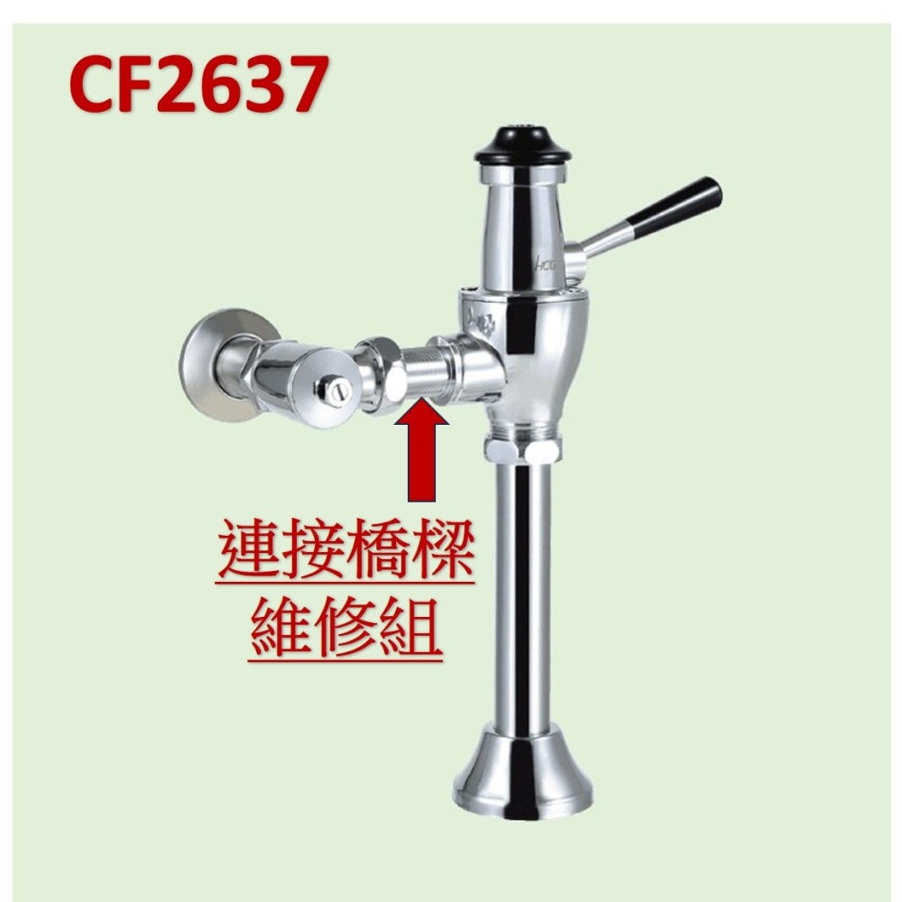 HCG和成馬桶銅器沖水凡而＂連接橋樑維修組＂,適用型號:CF2636,CF2637,CF2638-細節圖5
