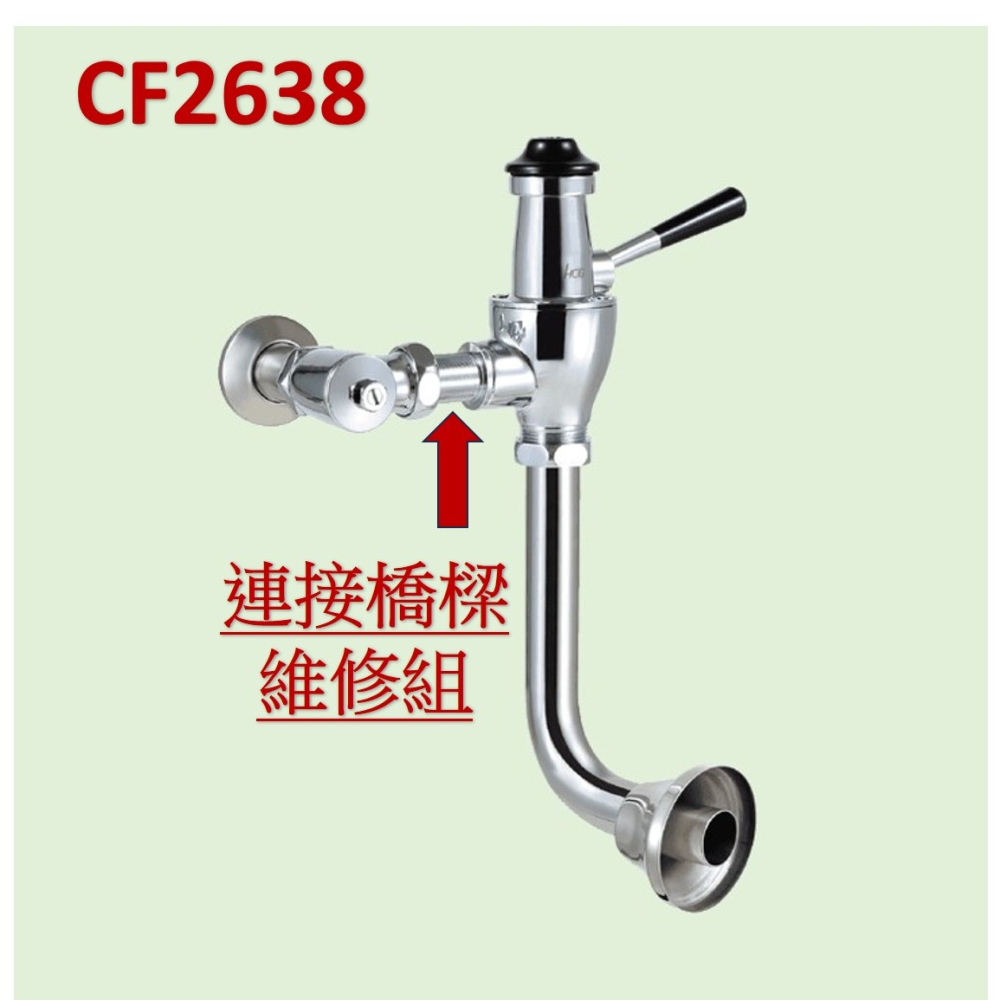 HCG和成馬桶銅器沖水凡而＂連接橋樑維修組＂,適用型號:CF2636,CF2637,CF2638-細節圖6