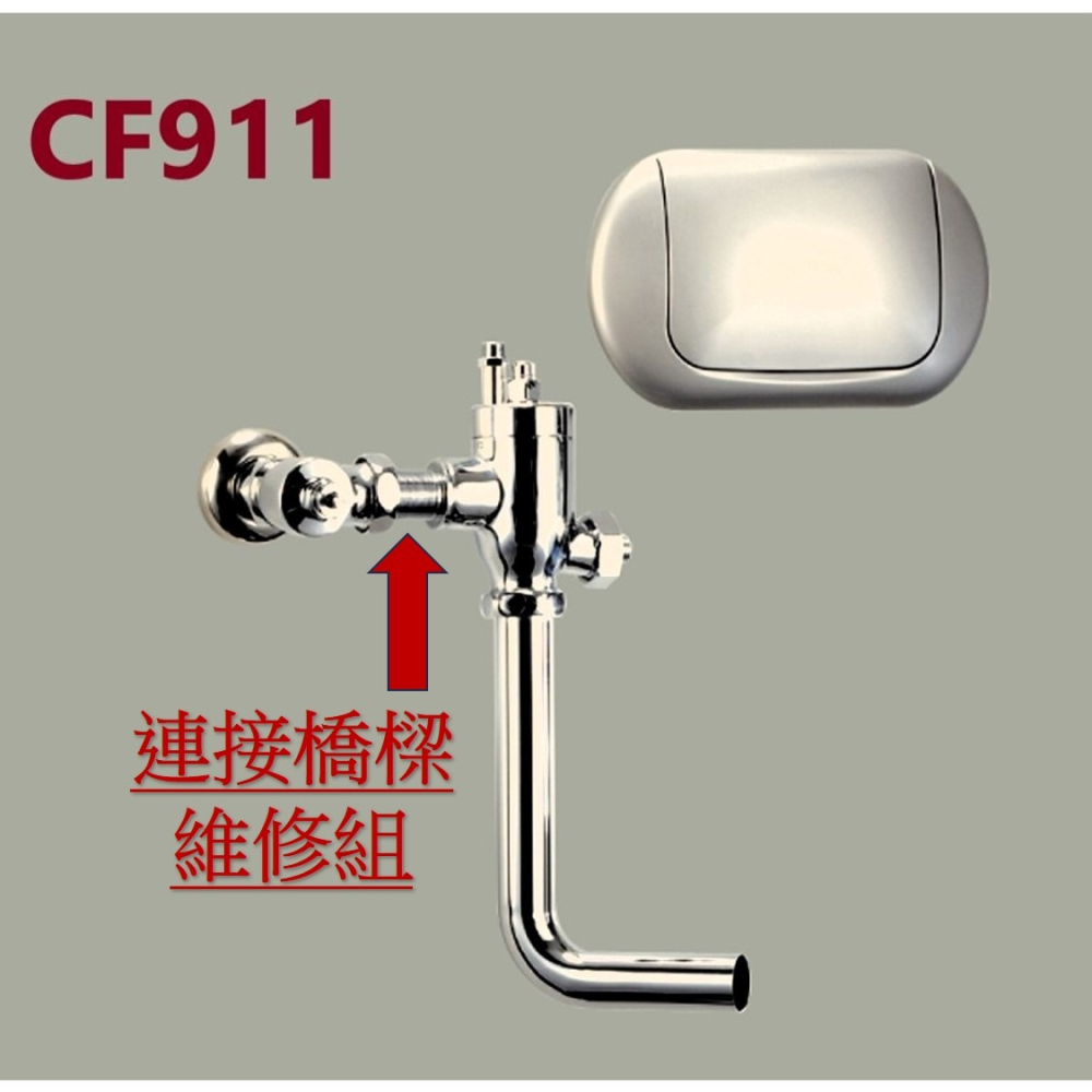 HCG和成馬桶銅器沖水凡而＂連接橋樑維修組＂,適用型號:CF2636,CF2637,CF2638-細節圖7