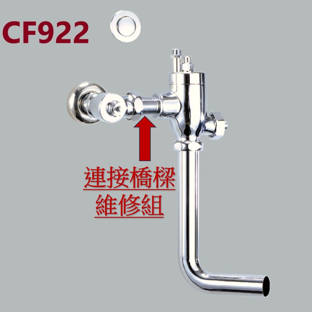 HCG和成馬桶銅器沖水凡而＂連接橋樑維修組＂,適用型號:CF2636,CF2637,CF2638-細節圖8