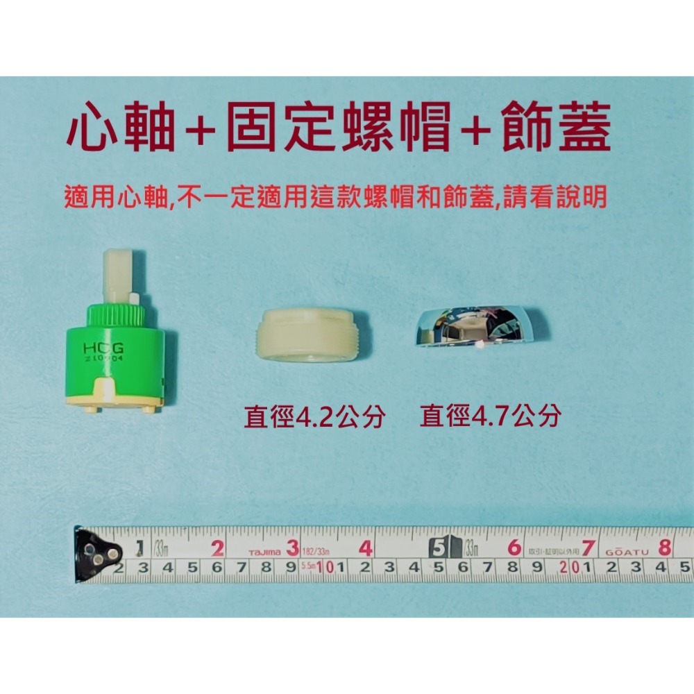 心軸+螺帽(4.2公分)+飾蓋4.7公分
