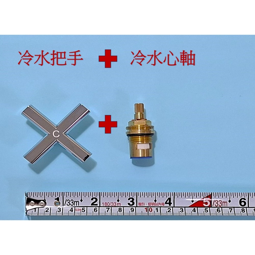 冷水把手+心軸