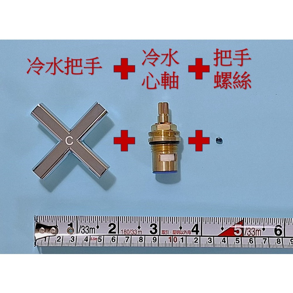 冷水把手+心軸+螺絲