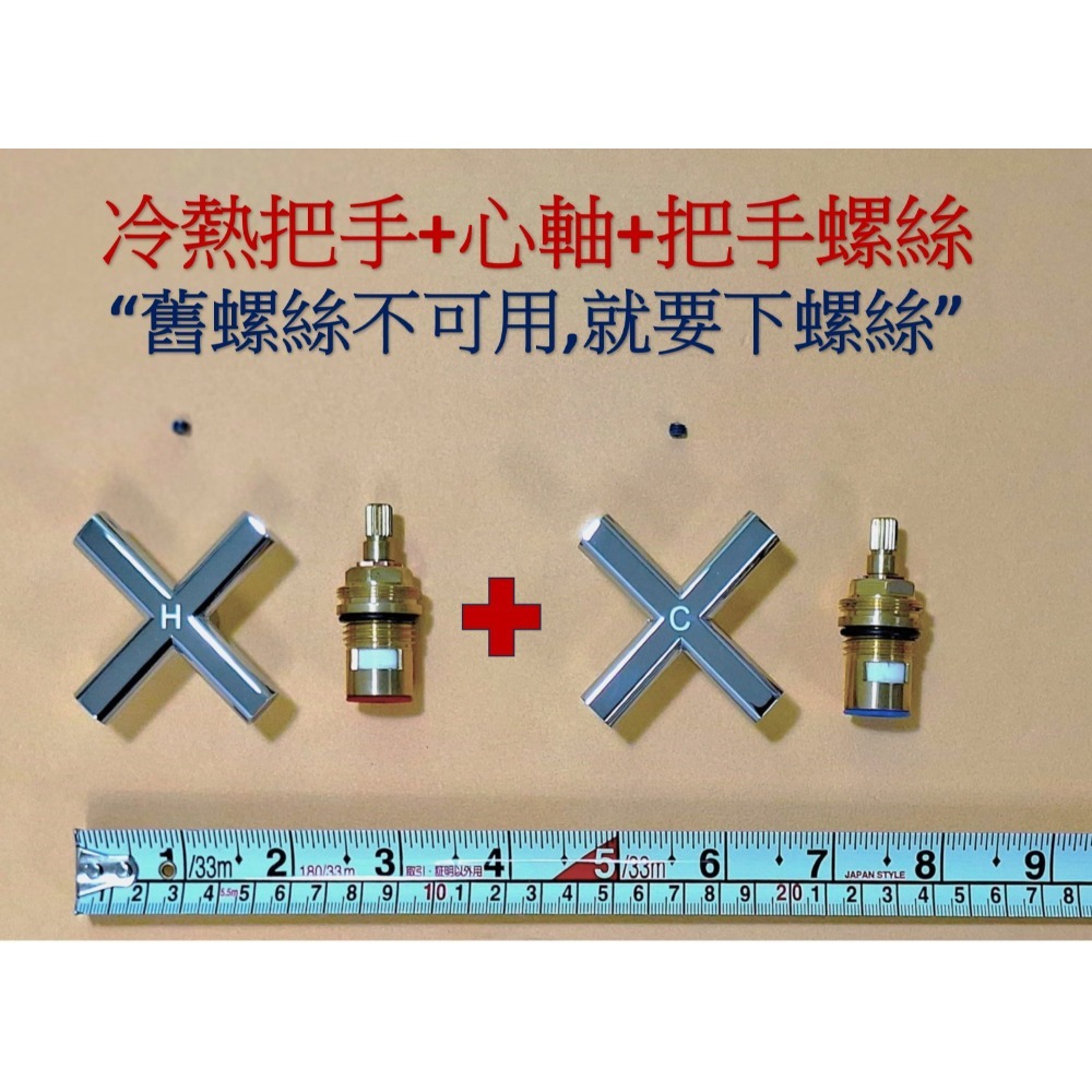 冷熱把手+冷熱心軸+螺絲