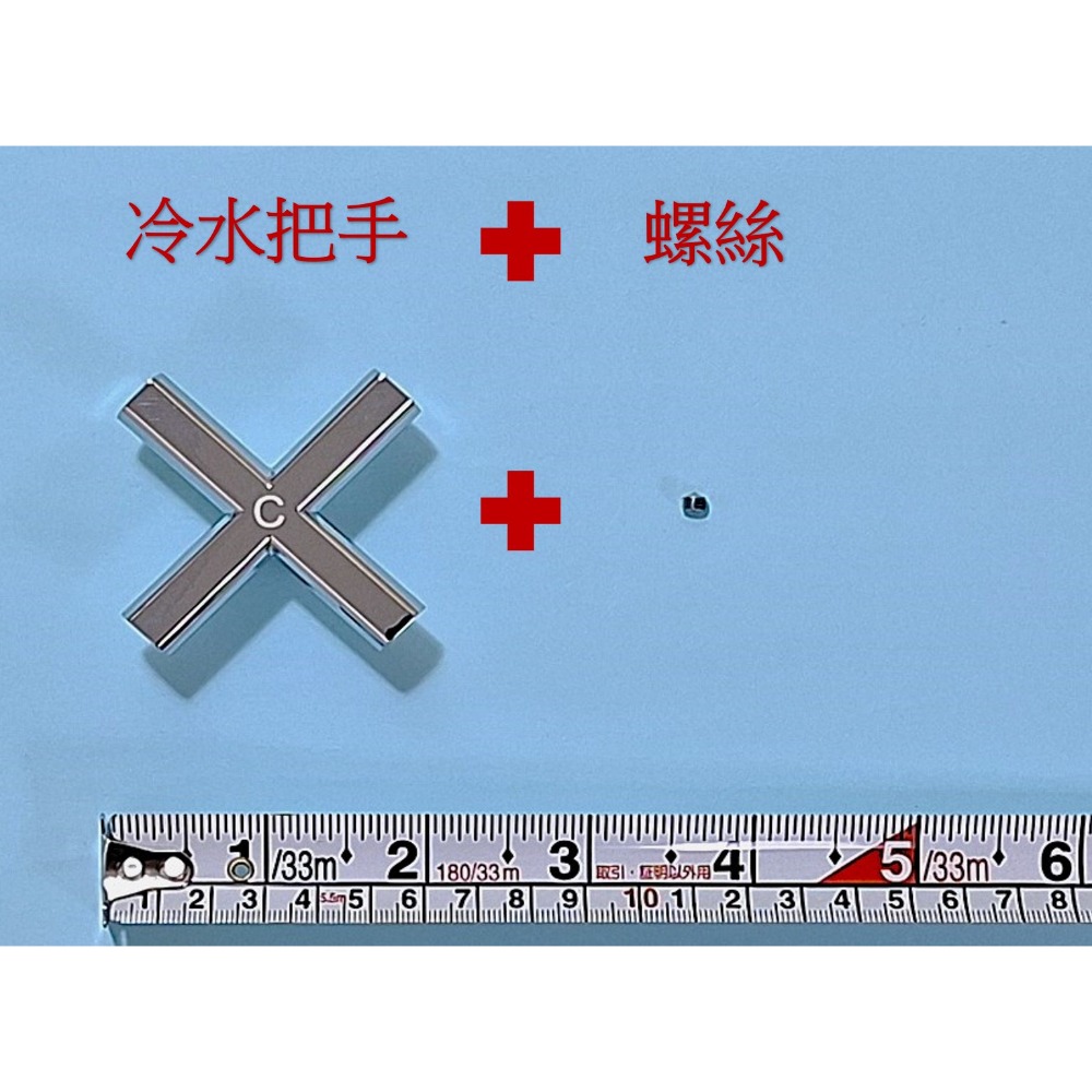 冷水十字把手+螺絲
