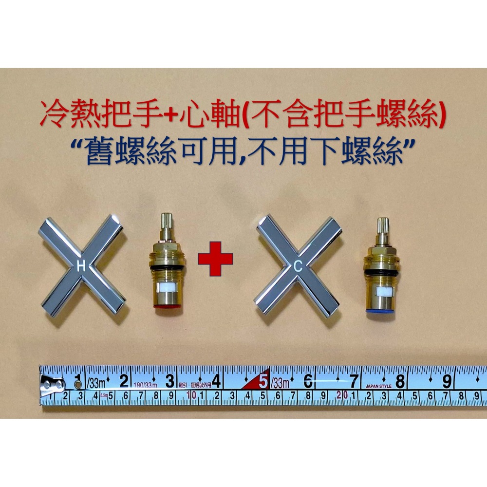 冷熱把手+冷熱心軸
