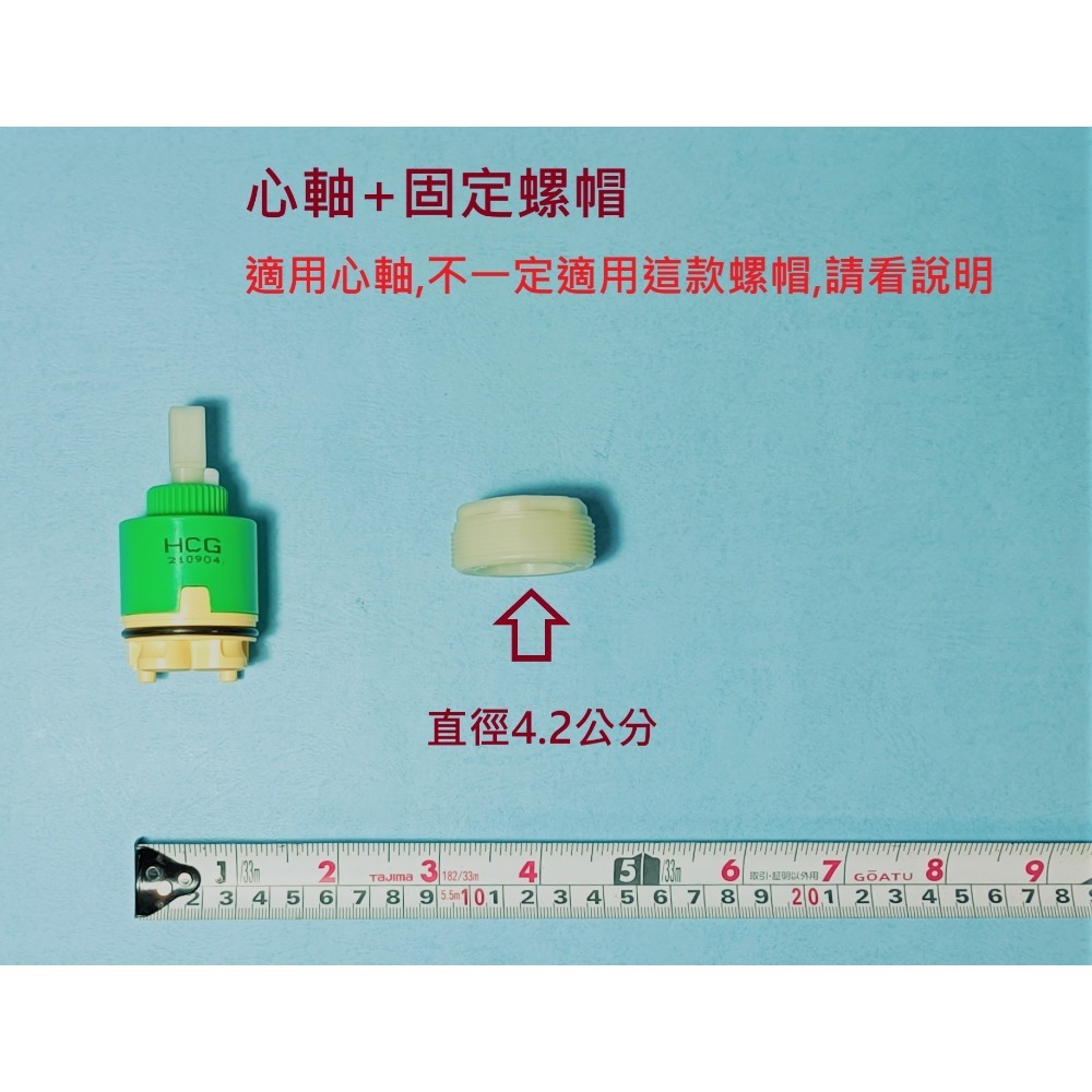 HCG和成水龍頭陶瓷軸心(胖長)直徑4公分,適用最多型號的心軸-規格圖9