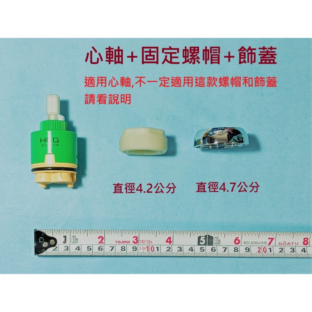 HCG和成水龍頭陶瓷軸心(胖長)直徑4公分,適用最多型號的心軸-規格圖5