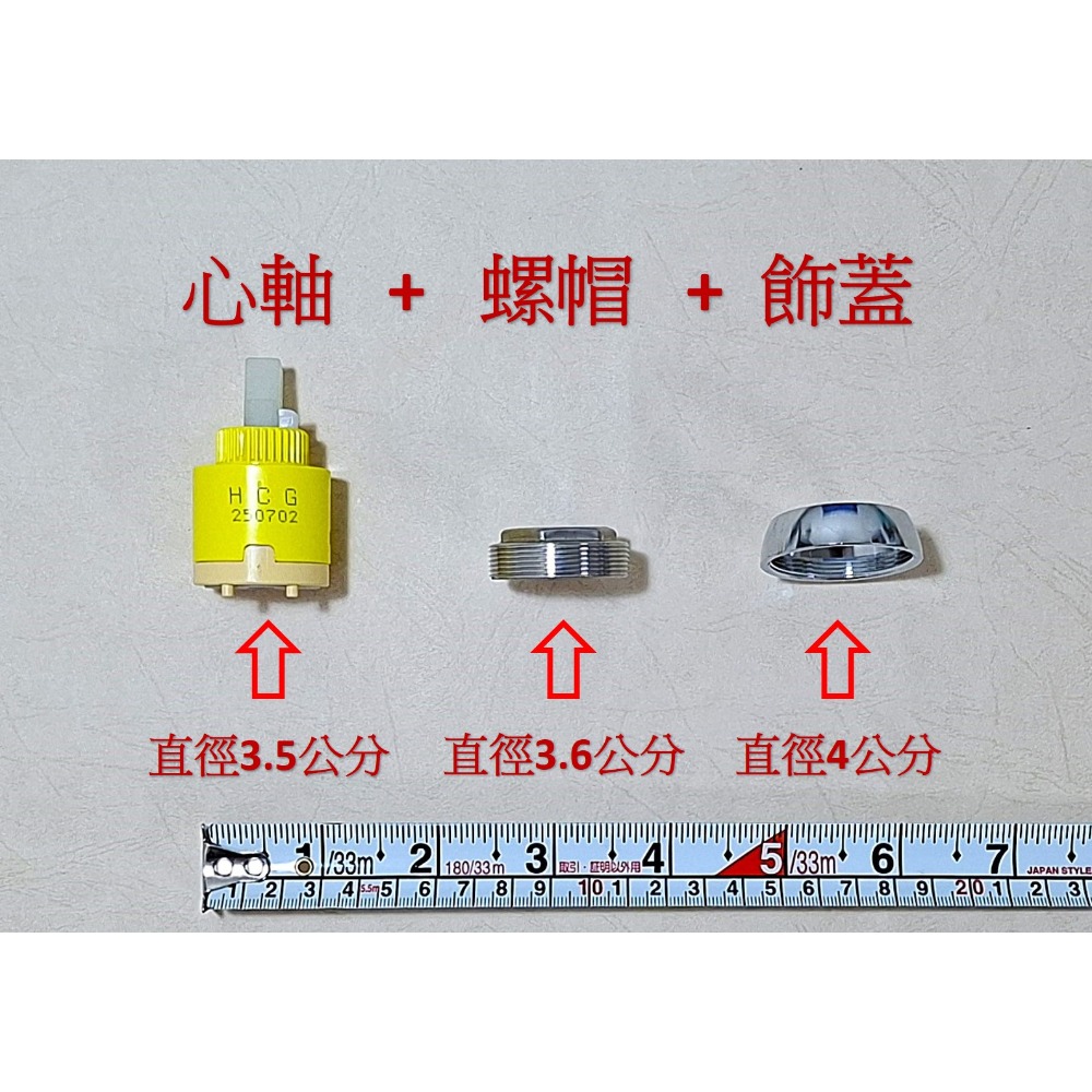 HCG和成水龍頭陶瓷軸心直徑3.5公分,加上螺帽和飾蓋,＂三合一優惠組＂,適用型號:BF4117N-規格圖4