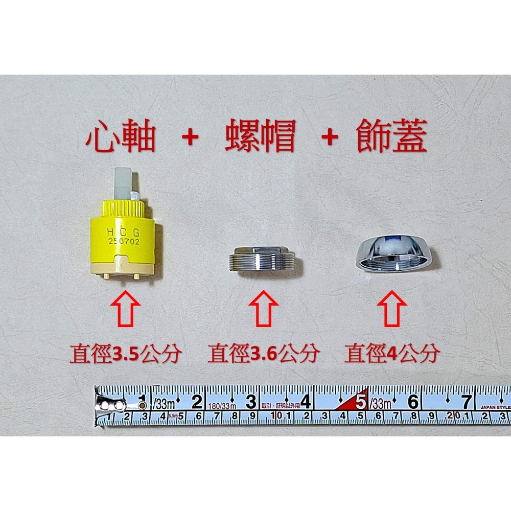 HCG和成水龍頭陶瓷軸心直徑3.5公分,加上螺帽和飾蓋,＂三合一優惠組＂,適用型號:BF4117N-規格圖8