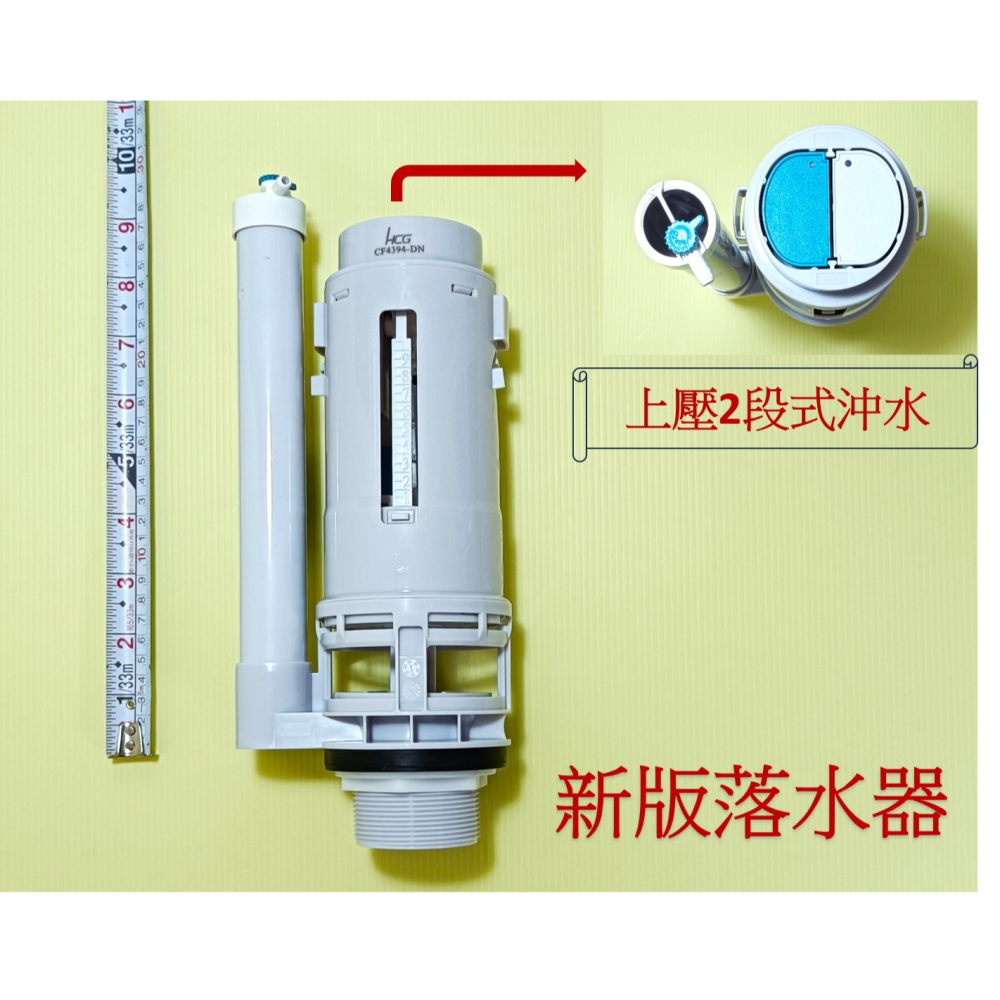 HCG和成馬桶水箱零件,落水器,適用馬桶上壓二段式沖水(新版),型號:CS4394,CS4396-細節圖2
