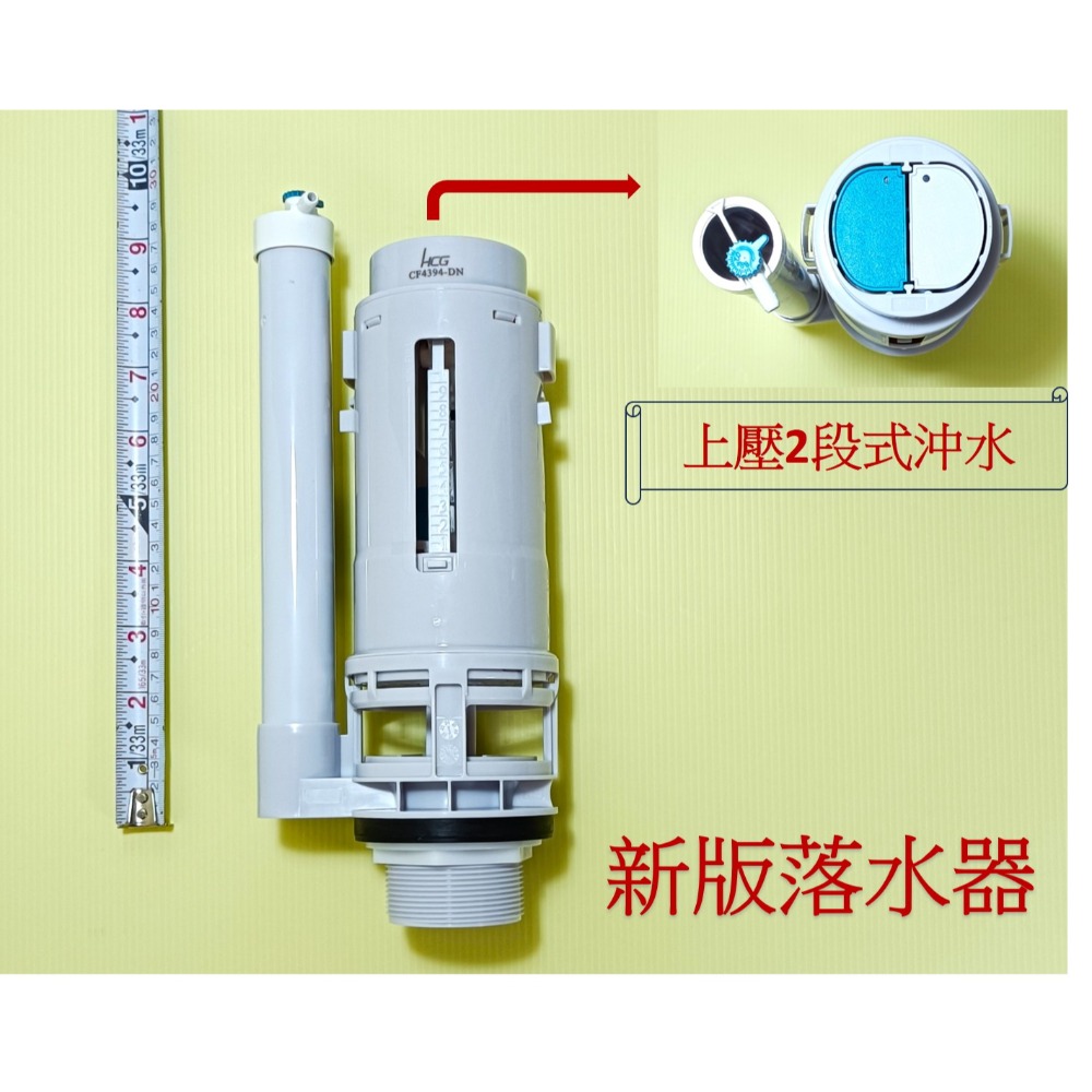 HCG和成馬桶水箱零件,落水器,適用馬桶上壓二段式沖水(新版),型號:CS4394,CS4396-規格圖8