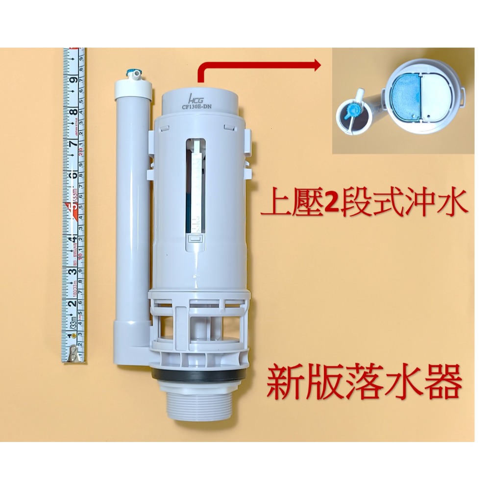 HCG和成馬桶水箱零件,落水器,適用馬桶上壓二段式沖水(新版),型號:CS130E,CS140E-規格圖7