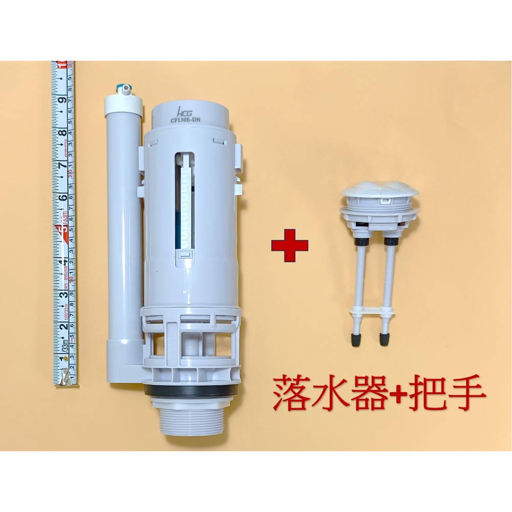HCG和成馬桶水箱零件,落水器,適用馬桶上壓二段式沖水(新版),型號:CS130E,CS140E-規格圖7