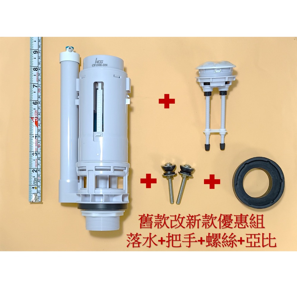 HCG和成馬桶水箱零件,落水器,適用馬桶上壓二段式沖水(新版),型號:CS130E,CS140E-規格圖7
