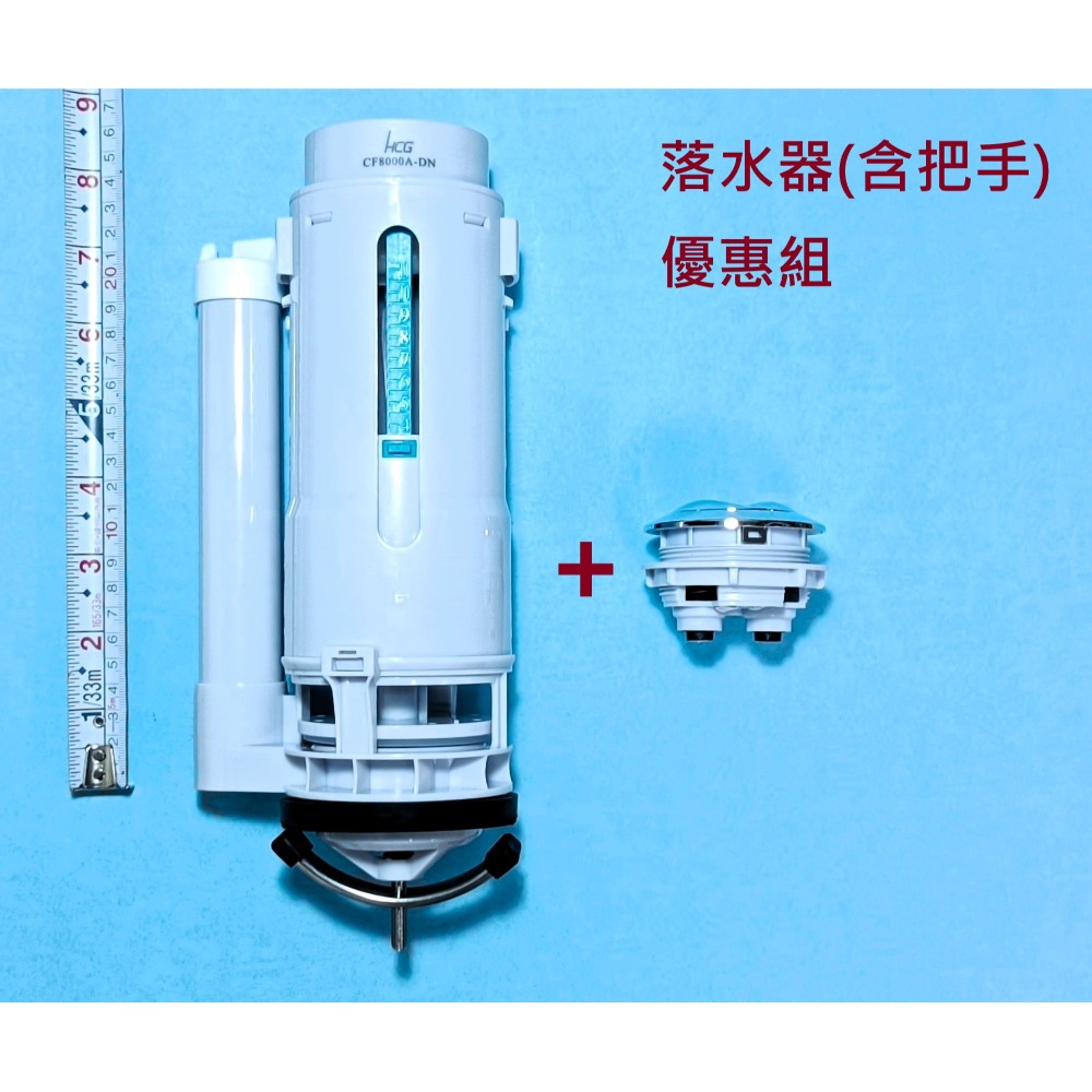 落水器加把手優惠組