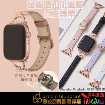 台灣現貨 Apple Watch 金屬環扣小蠻腰皮錶帶 女錶帶 蘋果 8 7 6 5 4 3 2 1 SE 適用 錶帶
