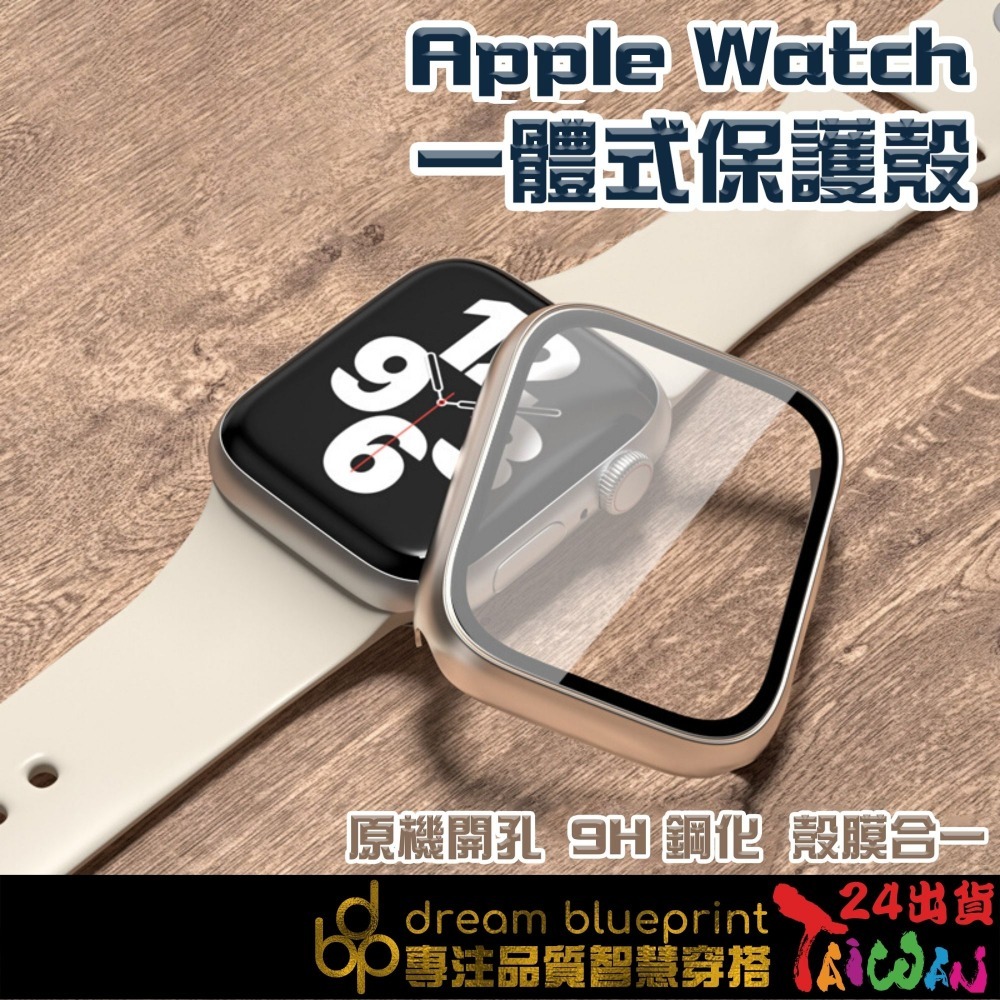 台灣現貨一體式保護殼適用Apple watch 9 8 7 6 5 4 3 SE 45mm 41mm