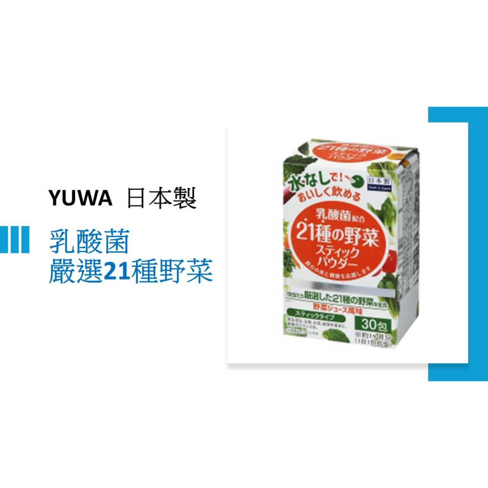 【日本進口】YUWA乳酸菌21種嚴選野菜青汁 30包🥳大麥若葉｜蔬果補充｜順暢代謝｜腸道健康💕-細節圖4