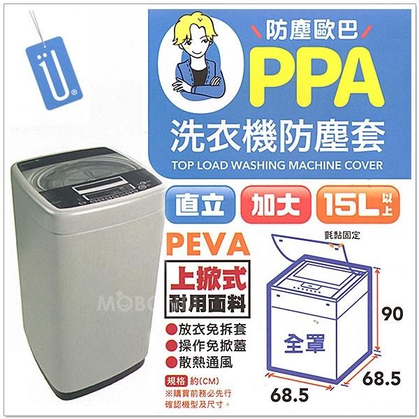 【摩邦比】上掀式全罩洗衣機防塵套(15公斤以上適用)洗衣機防汙套洗衣機防曬套洗衣機保護套上掀式洗衣機套S9187A-細節圖2