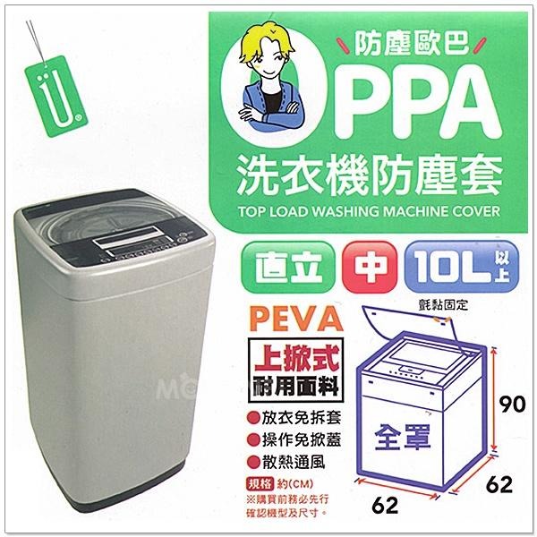 【摩邦比】上掀式全罩洗衣機防塵套(10公斤以上適用)洗衣機防汙套洗衣機防曬套洗衣機保護套上掀式洗衣機套S96943-細節圖2