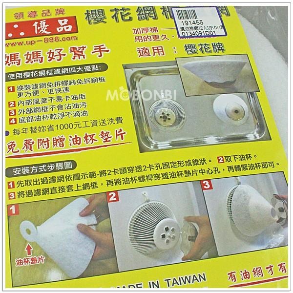 【摩邦比】櫻花網框過濾網 櫻花網框專用油煙過濾網 濾油棉網 排油煙機濾網UP-011-細節圖2