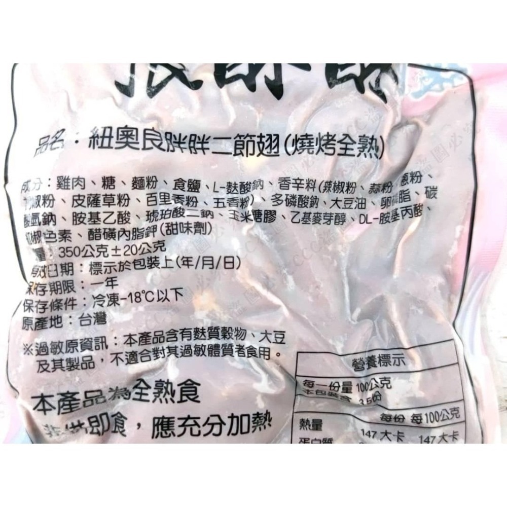 (辣/熟)紐澳良胖胖二節翅350g-細節圖2