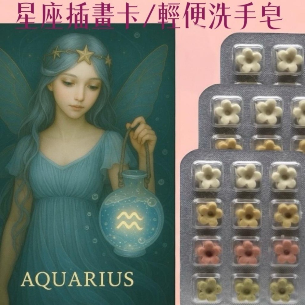 花仙子星座插畫×單顆草本花皂 一次使用剛剛好 香氣療癒隨身攜帶 台灣製作 當日快速出貨#洗手皂#外出皂#防疫小物#草本-細節圖2