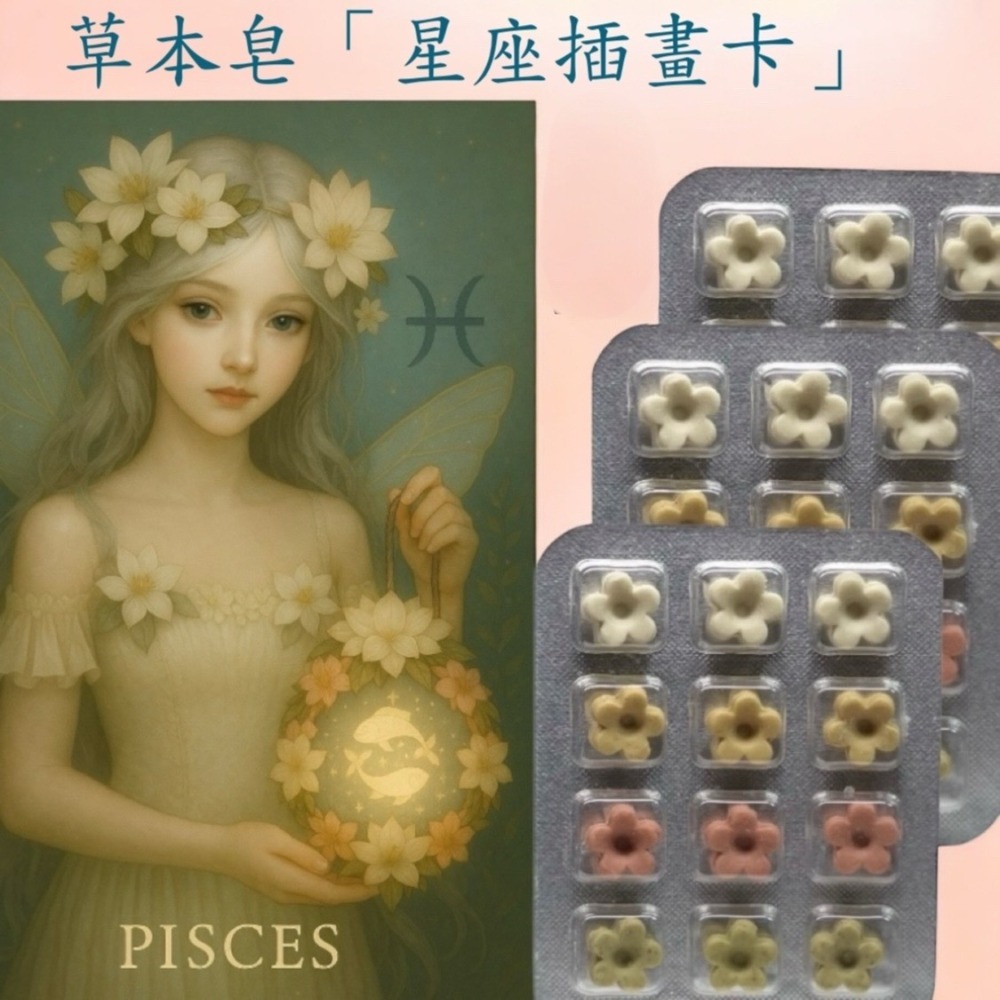 花仙子星座插畫×單顆草本花皂 一次使用剛剛好 香氣療癒隨身攜帶 台灣製作 當日快速出貨#洗手皂#外出皂#防疫小物#草本-規格圖9