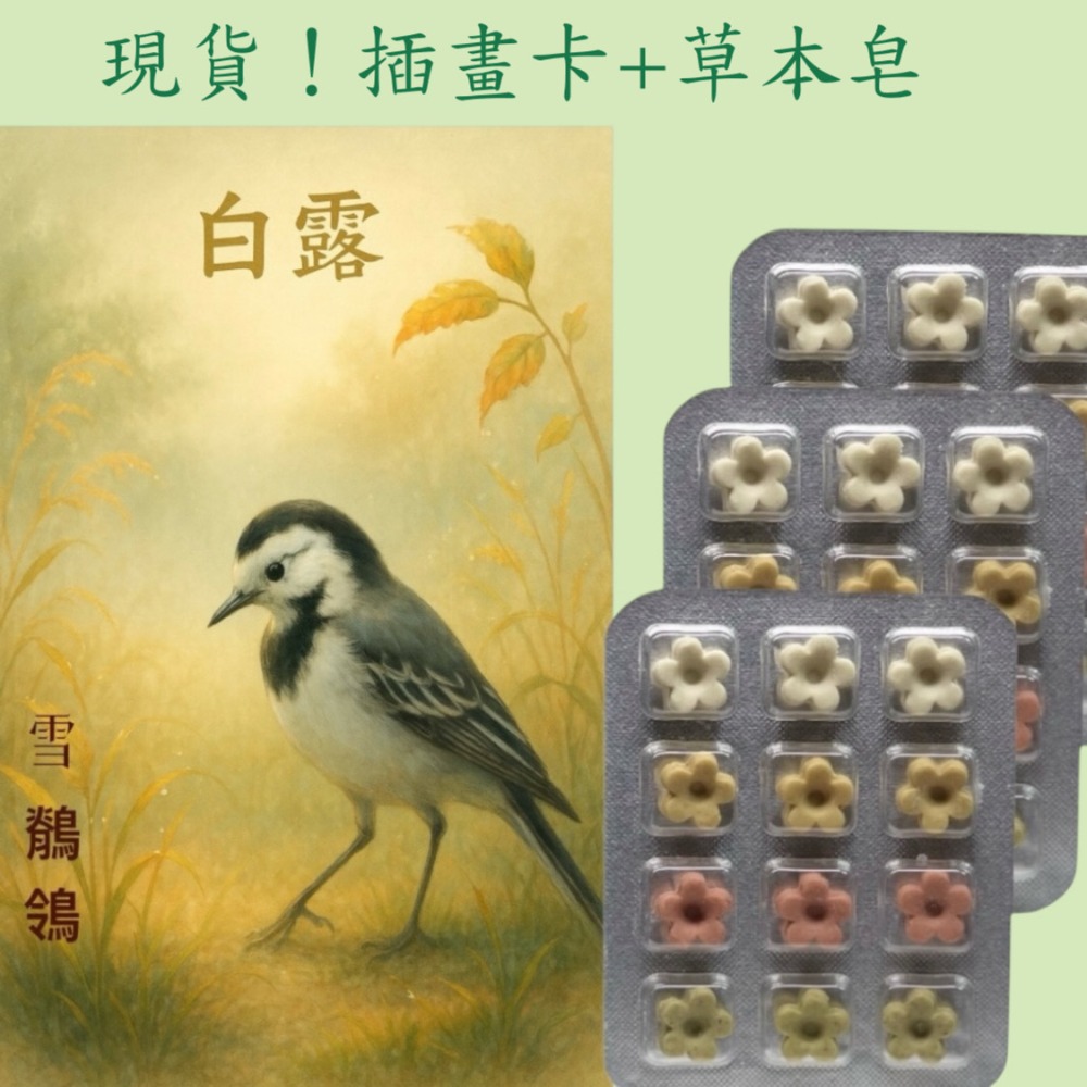 秋季插畫卡 草本香皂 立秋霜降節氣卡片 原創設計香氛皂 快速出貨 台灣製造#洗手皂#外出皂#防疫小物#香氛卡#療癒小物-規格圖8