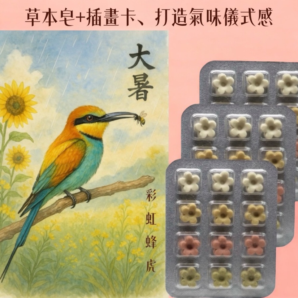夏季節氣卡 +天然草本皂 讓香氣乘著鳥語飛進夏日 獨家首創插畫卡草本皂#洗手皂#隨身皂#防疫小物#療愈小物#香氛卡-規格圖9
