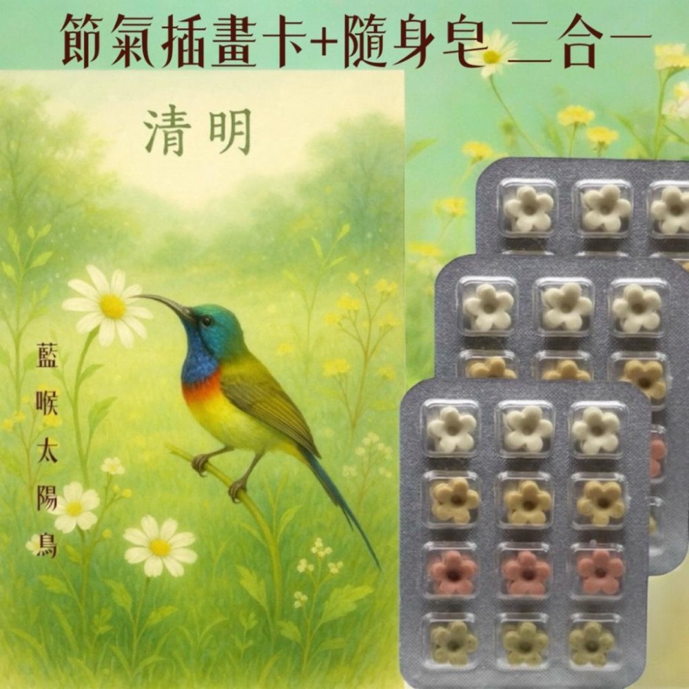 春季節氣插畫卡 草本皂 限量收藏款 天然植物香氣隨身 植粹草本皂#洗手皂#隨身皂#防疫小物#旅行皂#療愈小物#肥皂-細節圖2