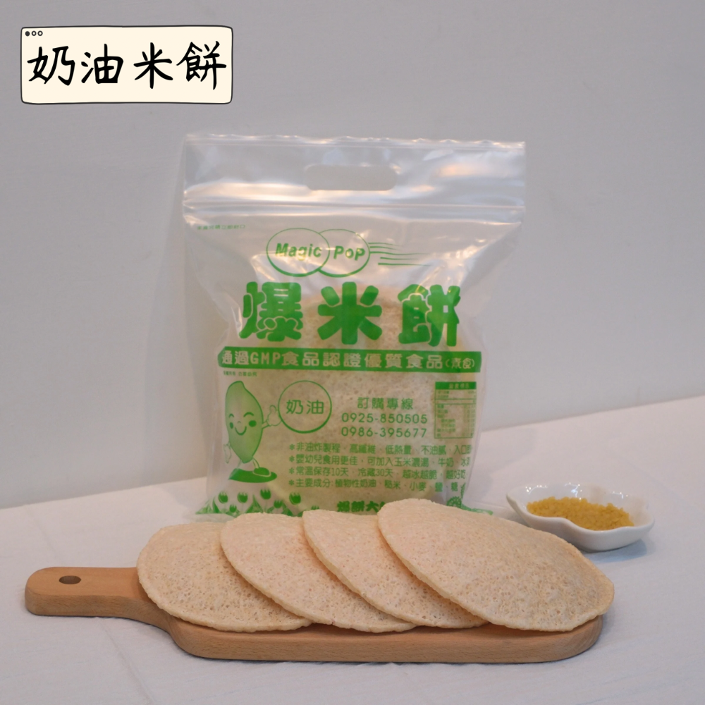 爆餅｜米餅｜爆米餅｜無油炸｜全素｜寶寶米餅｜薄片米餅｜入口即化｜老少咸宜｜伴手禮-細節圖3