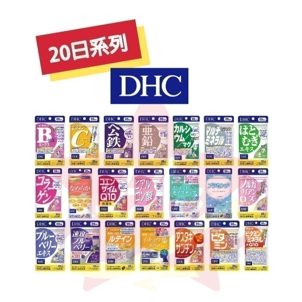 台灣現貨🇯🇵 DHC 20日/10日系列 日本代購 蝶翠詩 新包裝 20日 10日-細節圖2